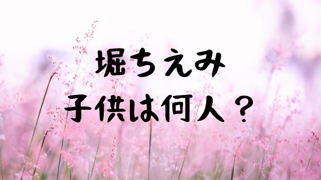 堀ちえみの子供は何人 実子は何人 連れ子もいる Jw Gigharbor