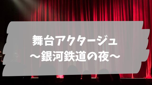 舞台 アクタージュ 銀河鉄道の夜 上演もオーディションも中止 Jw Gigharbor