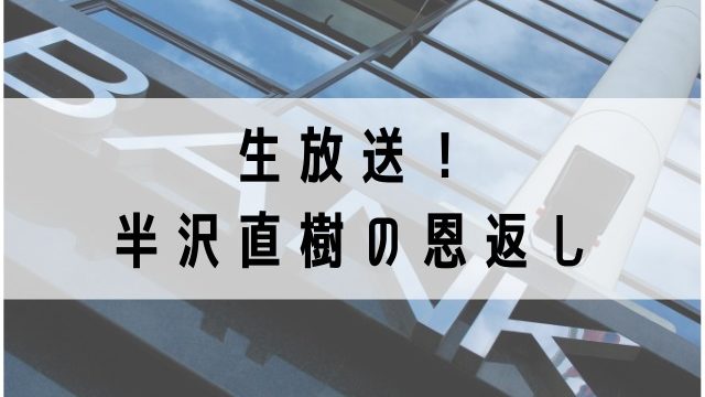 大和田常務の名言は香川照之のアドリブなのか Jw Gigharbor