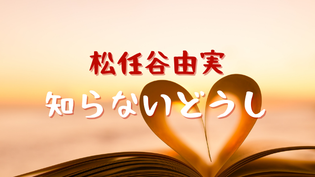 ユーミン 知らないどうし 恋する母たちの主題歌はいつ発売 歌詞は Jw Gigharbor