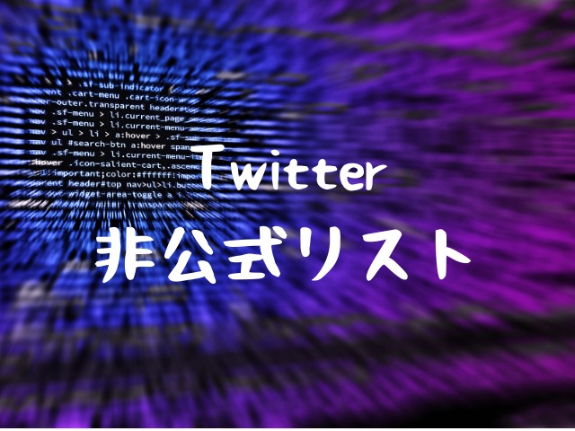 Twitterの非公開リストを見る方法がある 自分のアカウントの被リストを確認する方法も Jw Gigharbor