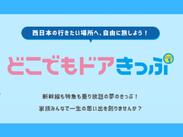 どこでもドアきっぷをgotoトラベル対象で購入した 疑問点も解決したよっ Jw Gigharbor