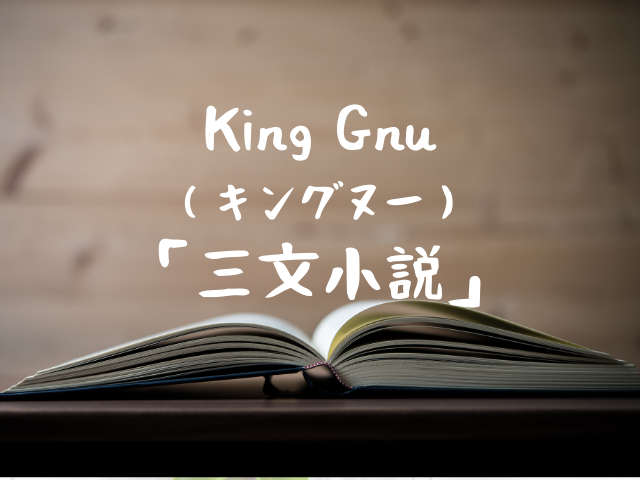 35歳の少女の主題歌 King Gnu キングヌー の 三文小説 発売日はいつ 歌詞は Jw Gigharbor