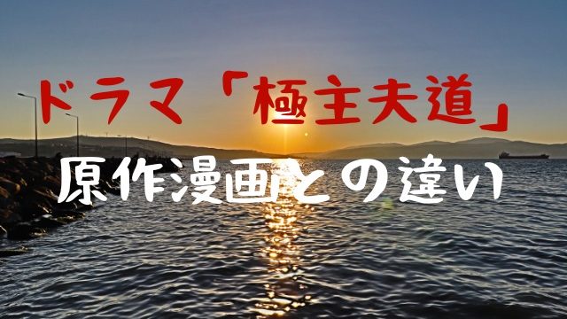 ドラマ極主夫道はつまらない 原作と違いすぎる Jw Gigharbor