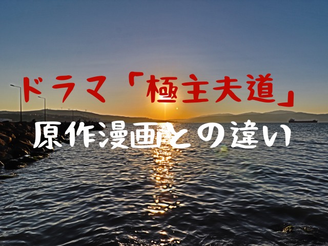 ドラマ極主夫道はつまらない 原作と違いすぎる Jw Gigharbor