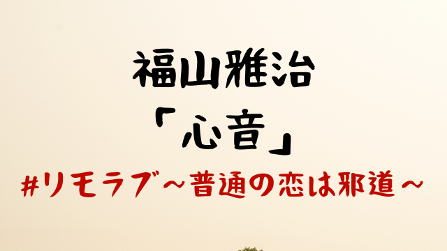 福山雅治 心音 発売日はいつ 歌詞は リモラブ 普通の恋は邪道 Jw Gigharbor