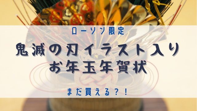 鬼滅の刃ローソン限定21年賀状はいつから買えるの 再販は Jw Gigharbor