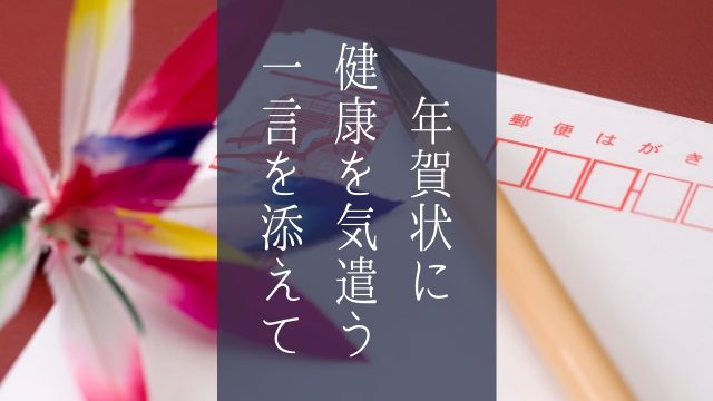 年賀状には健康を気遣う一言を 21版 気持ちを伝える例文紹介 Jw Gigharbor