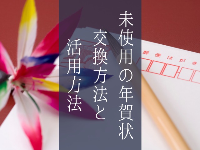 未使用の年賀はがきは交換する 活用する 期限や方法は Jw Gigharbor