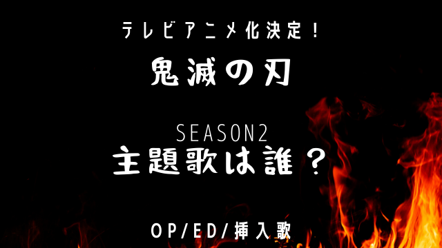 鬼滅の刃２期 遊郭編 の主題歌は誰 Lisa続投が濃厚 Jw Gigharbor