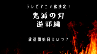 鬼滅の刃２期 遊郭編 の主題歌は誰 Lisa続投が濃厚 Jw Gigharbor