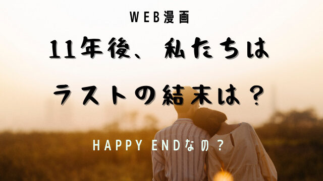 11年後 私たちは はハッピーエンド ラスト 結末 はどうなるの Jw Gigharbor