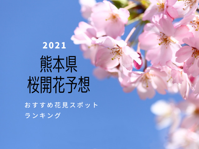 21年熊本県の桜の開花予想 花見スポットランキング Jw Gigharbor