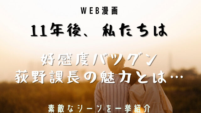 11年後 私たちは の荻野課長 好感度抜群のシーンを一挙公開 Jw Gigharbor