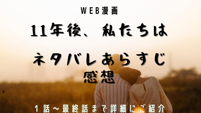 11年後 私たちは ドラマ化の可能性は 主演俳優は誰 Jw Gigharbor