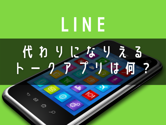 Lineの代わりに使えるチャット トーク アプリは何 日本製 国産 もある Jw Gigharbor